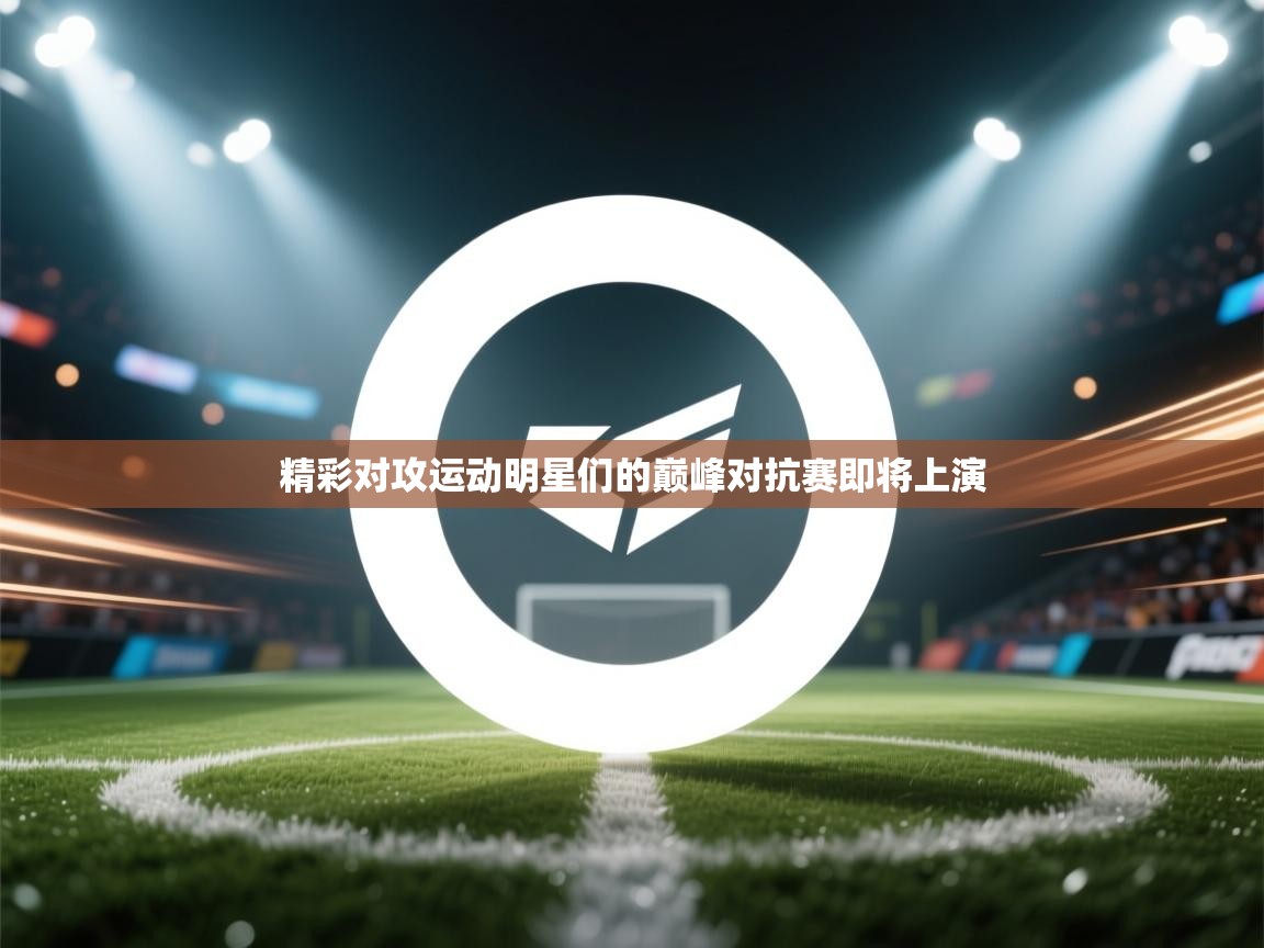 精彩对攻运动明星们的巅峰对抗赛即将上演  第1张