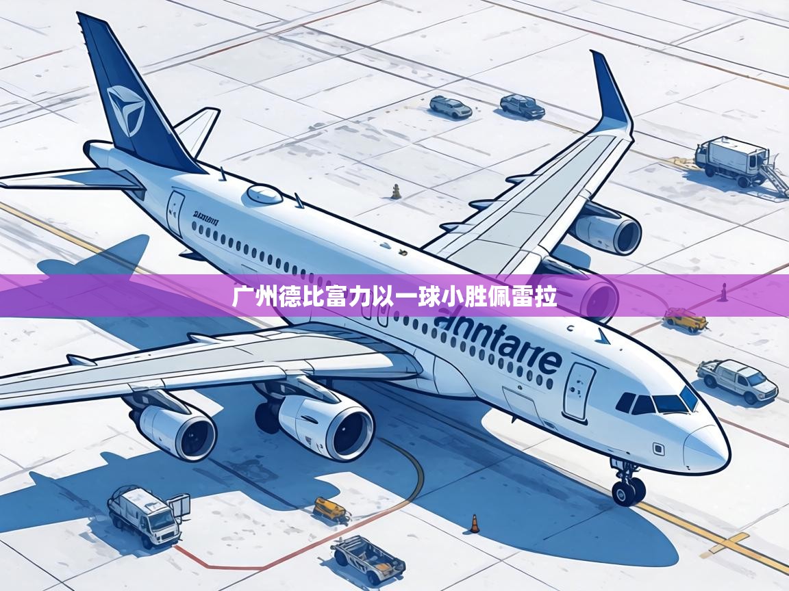 广州德比富力以一球小胜佩雷拉  第1张