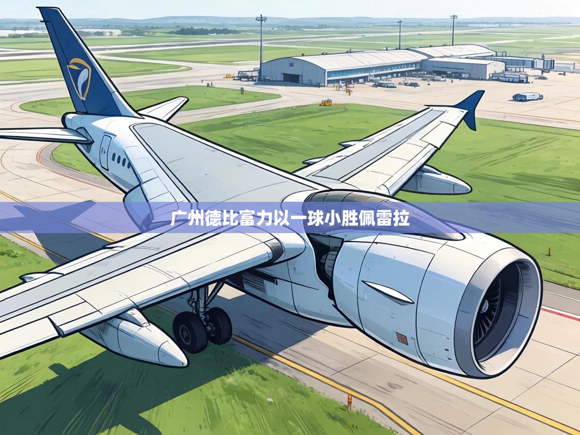 广州德比富力以一球小胜佩雷拉  第2张