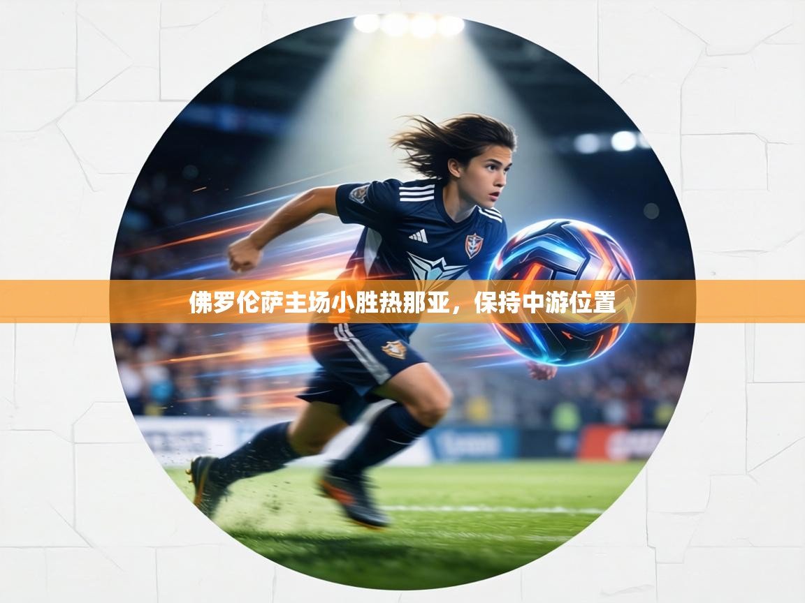 佛罗伦萨主场小胜热那亚,保持中游位置 第1张