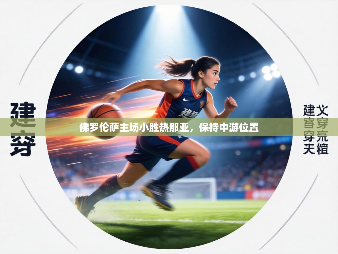 佛罗伦萨主场小胜热那亚,保持中游位置 第2张