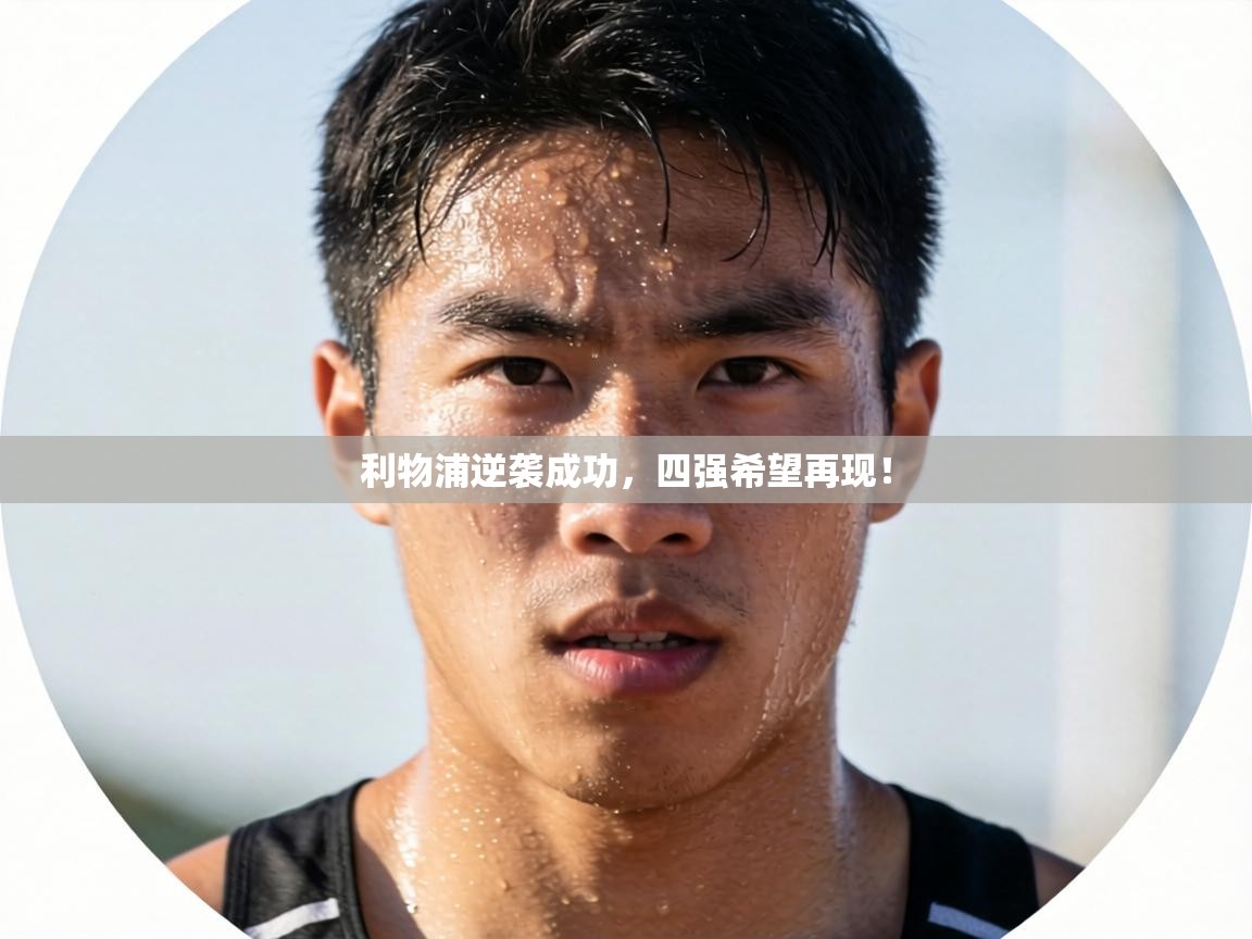 利物浦逆袭成功，四强希望再现！  第1张