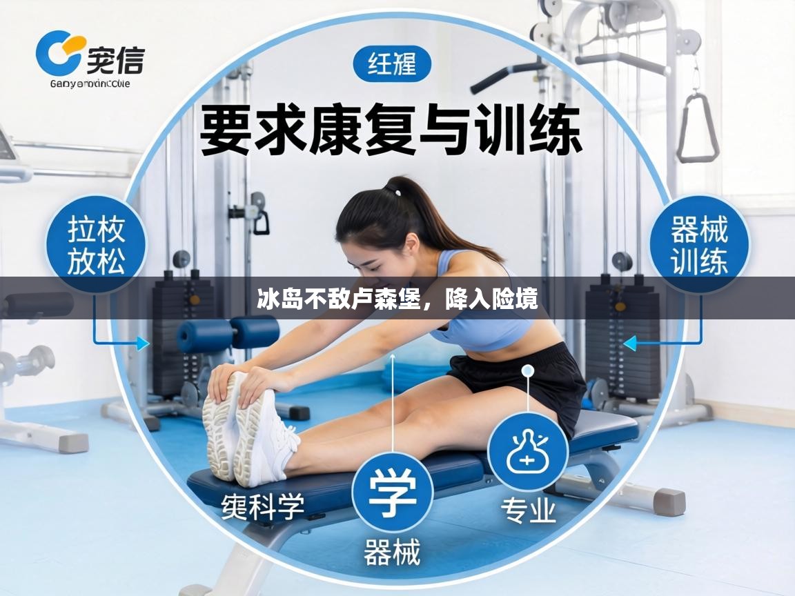 冰岛不敌卢森堡，降入险境  第1张