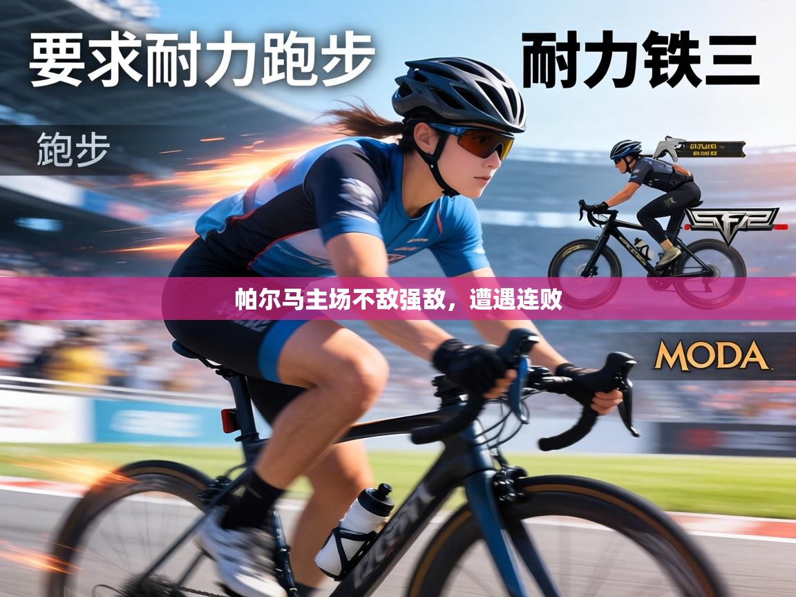 帕尔马主场不敌强敌，遭遇连败  第1张