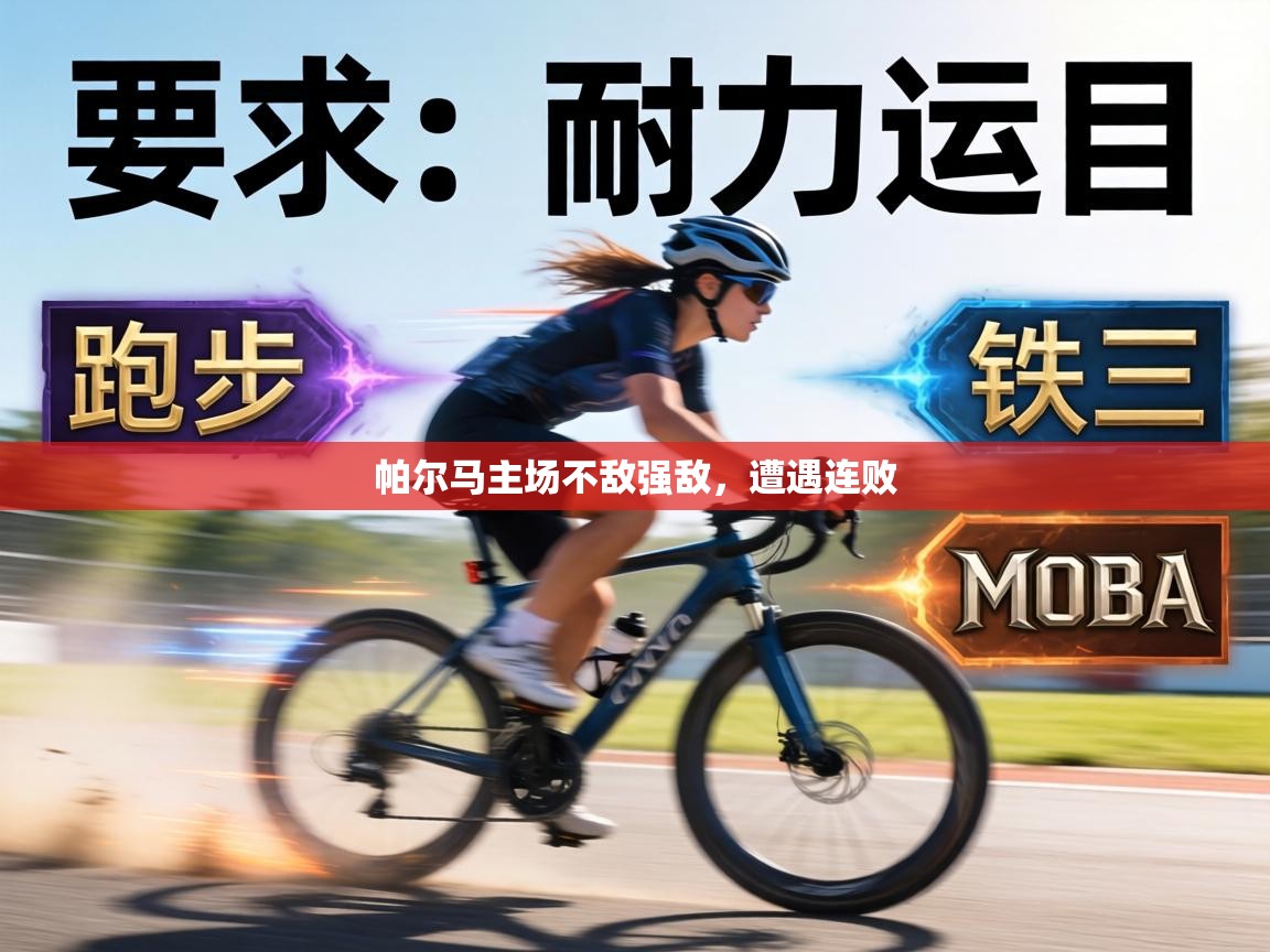 帕尔马主场不敌强敌，遭遇连败  第2张