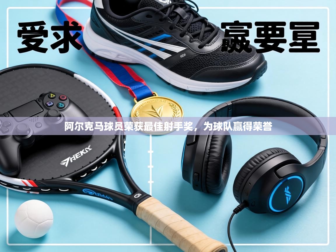 阿尔克马球员荣获最佳射手奖，为球队赢得荣誉  第1张