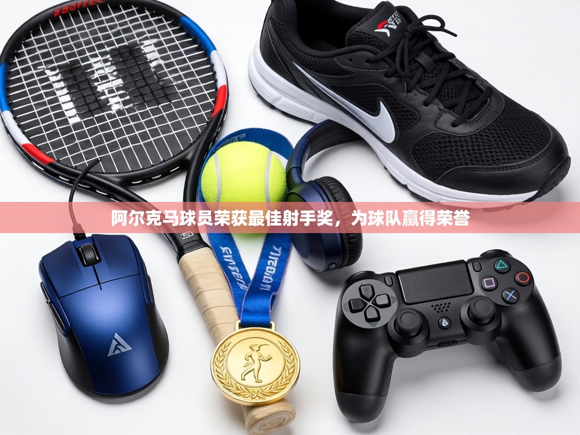 阿尔克马球员荣获最佳射手奖，为球队赢得荣誉  第2张