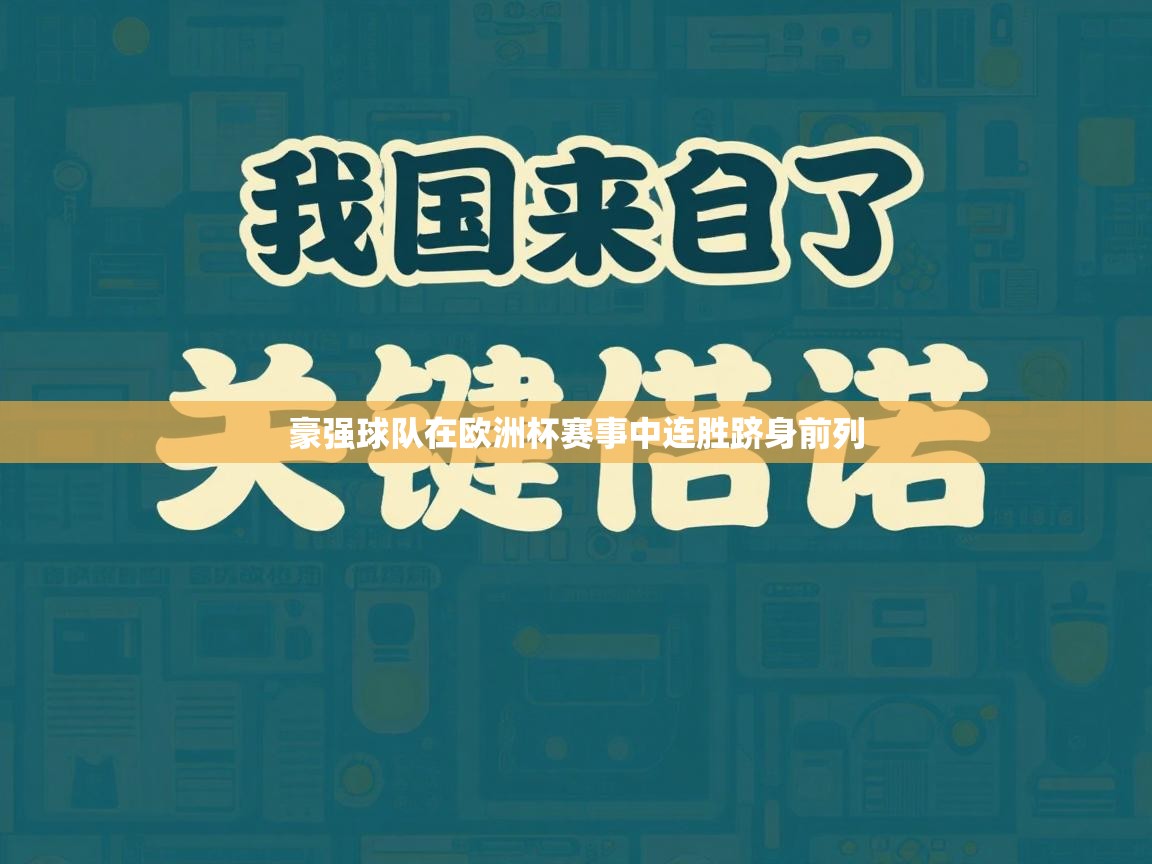 豪强球队在欧洲杯赛事中连胜跻身前列 第1张