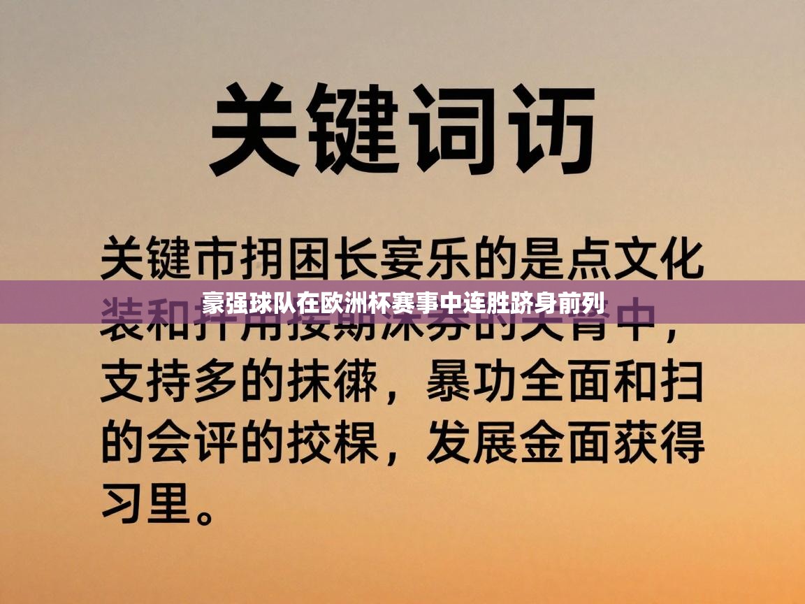 豪强球队在欧洲杯赛事中连胜跻身前列 第2张